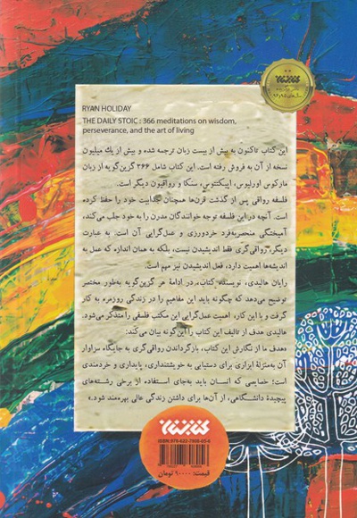 366 روز با رواقیون